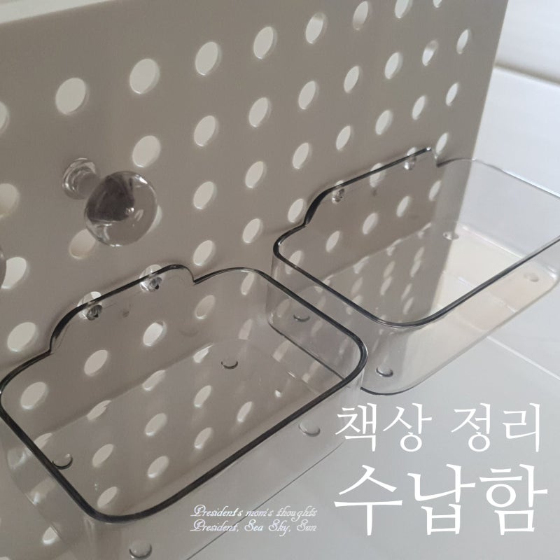 깔끔한 데스크 정리 _ 투코비 라움 데스크 오거나이저 타공보드 책상 정리 수납함