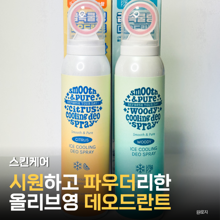  올리브영 데오드란트 스프레이 추천 아리얼 아이스 쿨링 데오 미스트