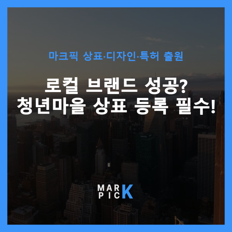  로컬 브랜드 성공? 청년마을 상표 등록 필수!