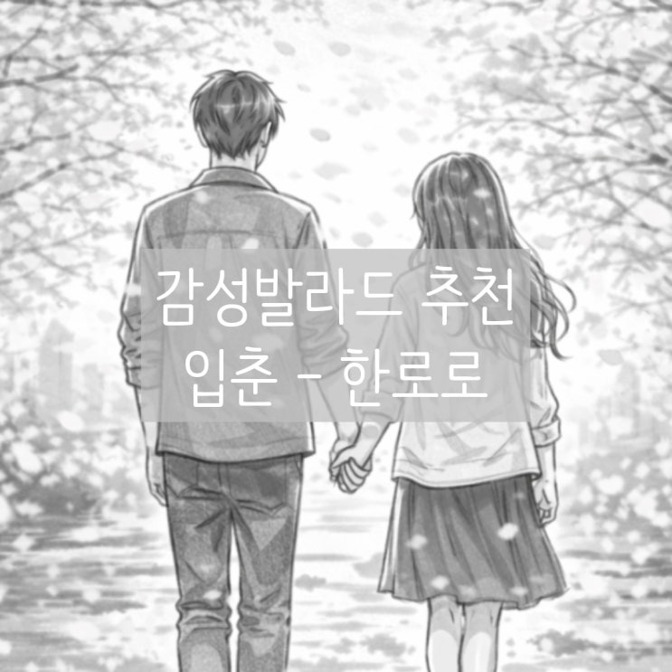  감성발라드 추천 | 입춘 - 한로로(HANRORO)