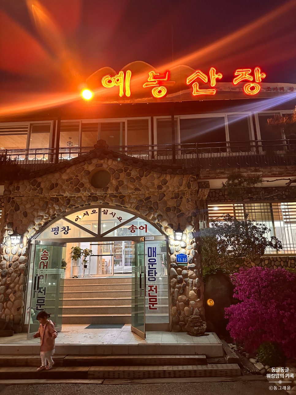 예봉산장 사진 3