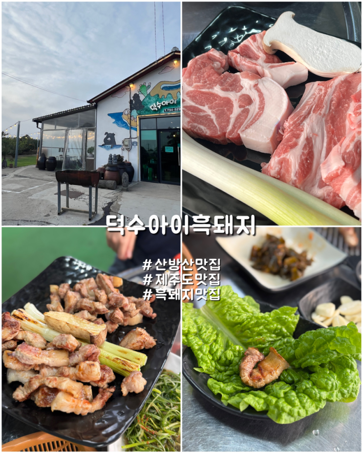 산방산맛집 찾다가 들어간 서귀포맛집, 덕수아이흑돼지