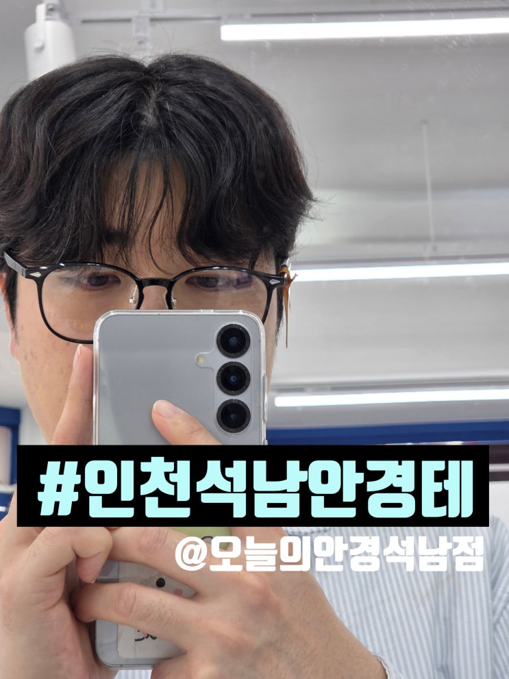  인천서구안경점 만원대 안경테 대박 오늘의안경 인천석남점