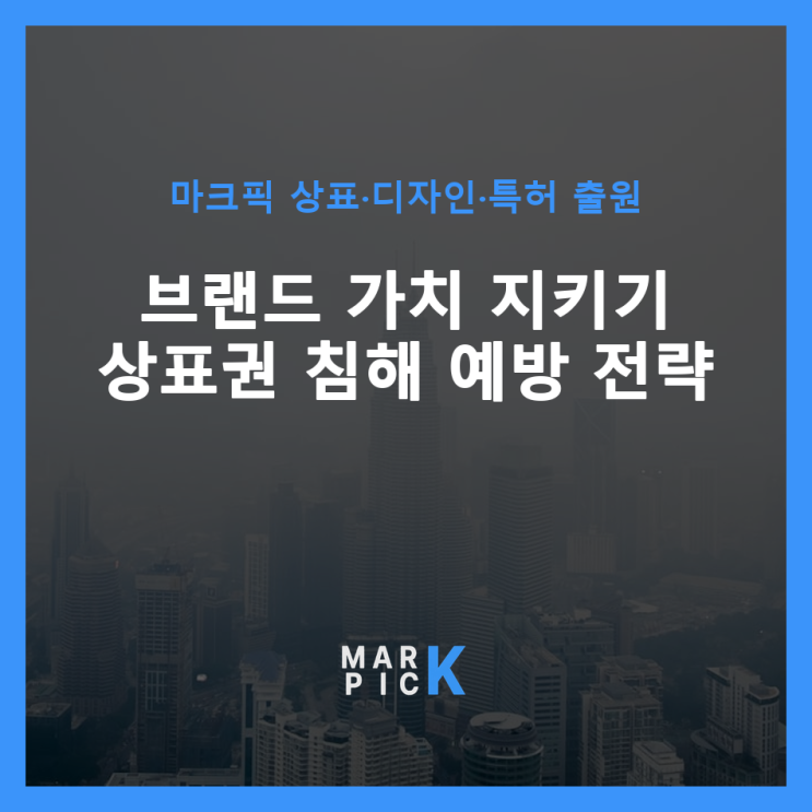  브랜드 가치 지키기: 상표권 침해 예방 전략