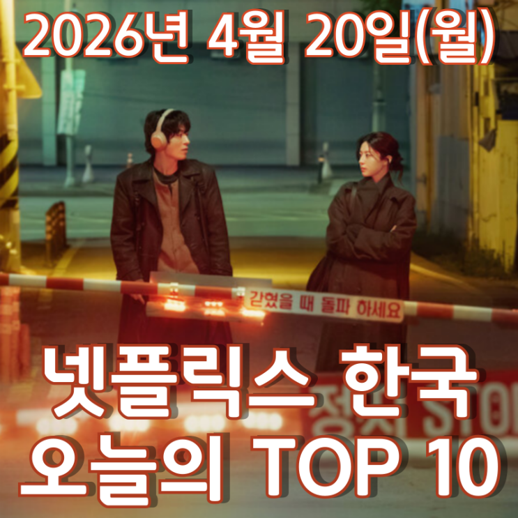  [4월 20일] 넷플릭스 한국 TOP 10 - 박해영 작가 신작 시리즈 1위로 화려하게 등장