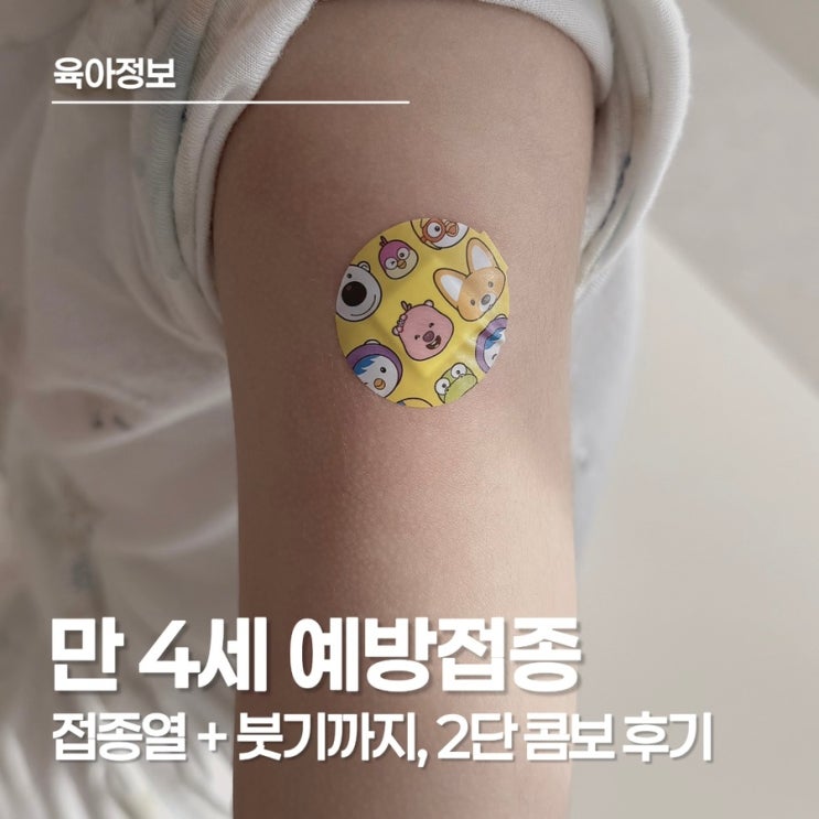  만 4세 예방접종, 홍역 예방접종과 DTaP + 폴리오 접종 후 3일간의 기록