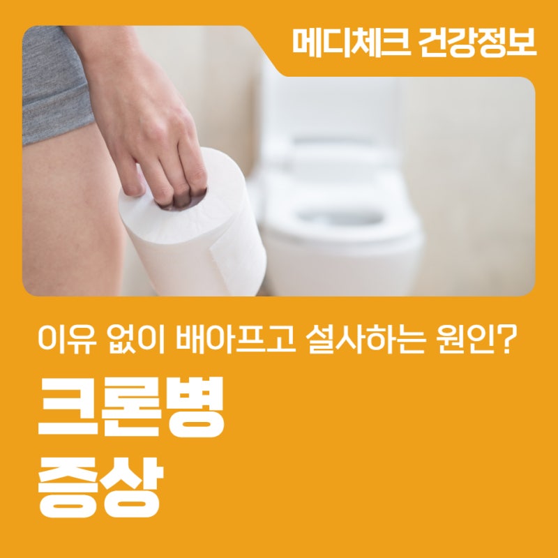 이유 없이 배 아프고 설사하는 원인? 크론병 증상