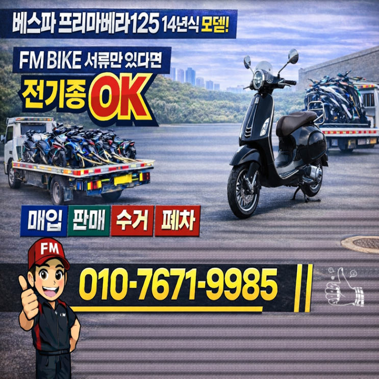  화성 중고 오토바이매입 베스파 프리마베라125 판매 실제 진행 후기