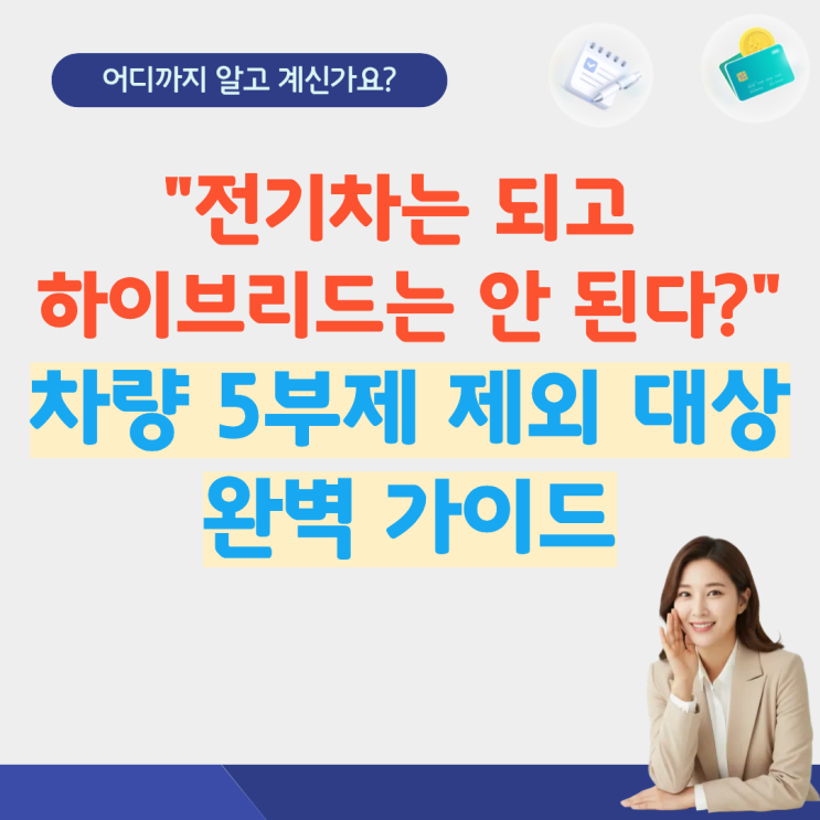  차량 5부제 뜻 요일 제외대상 제외차량 위반 시행 요일제 기준 하이브리드 민간 경차 전기차 공영주차장 시행일 주말