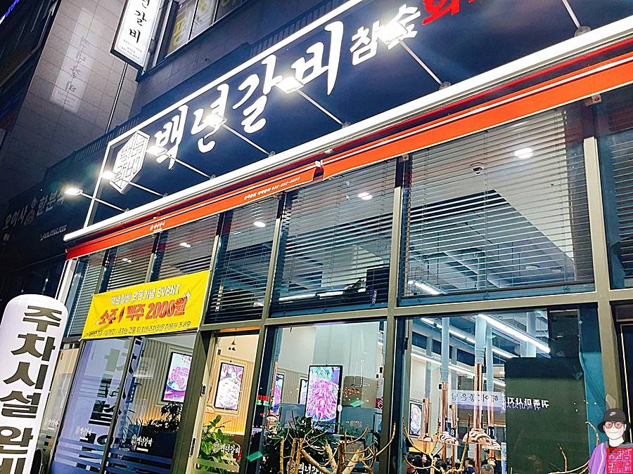백년갈비 사진 3