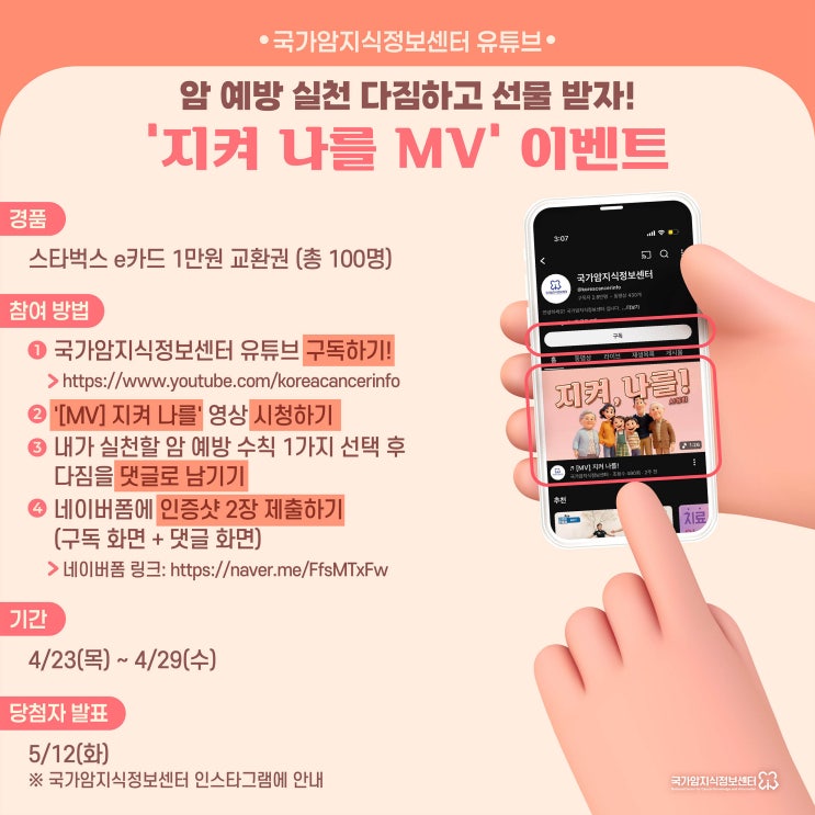  [EVENT] 암 예방 실천 다짐하고 선물 받자! '지켜 나를 MV' 이벤트(~4/29)