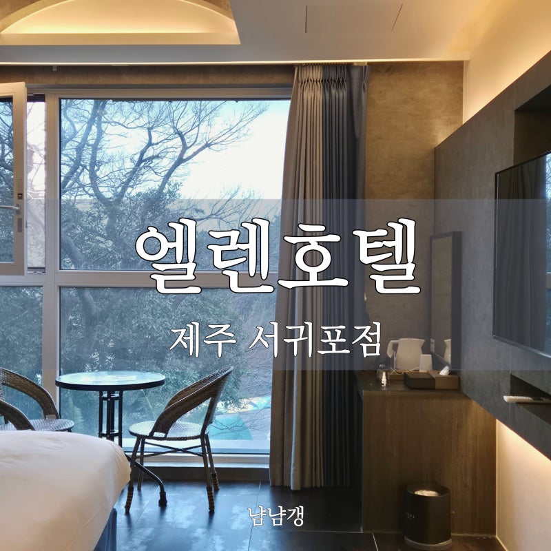서귀포 가성비 숙소 프롬에이치 엘렌호텔 제주 서귀포점 1박 5만원대 솔직 후기 (숲뷰는 좋지....