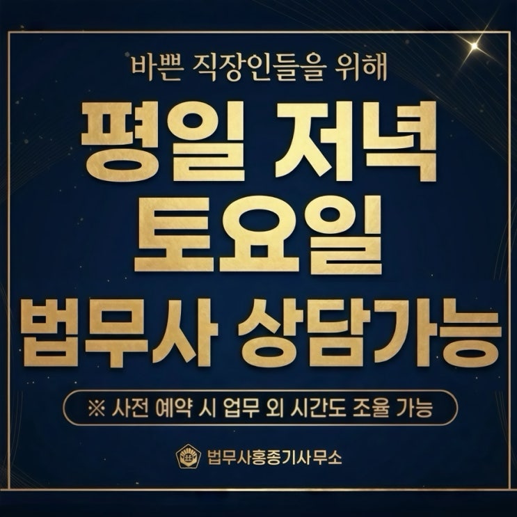  안양 법무사 이제 토요일 상담 가능! | 직장인을 위한 주말•야간 운영 안내