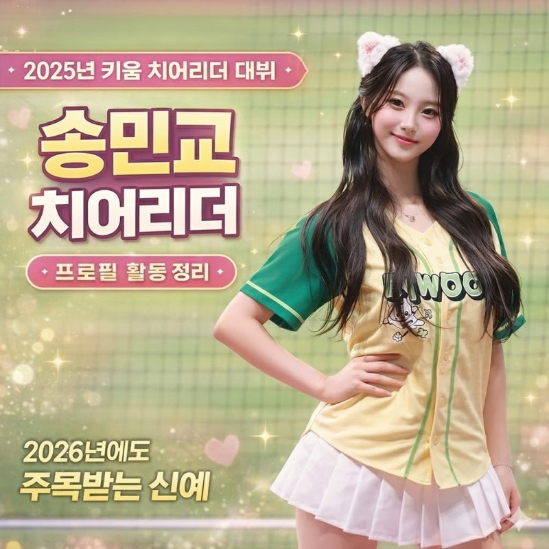 2025년 키움 치어리더로 시작한 신예! 송민교 치어리더 프로필·활동 총정리