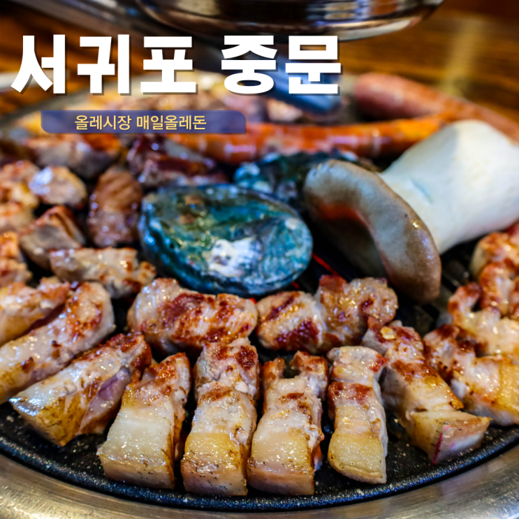  제주 서귀포 중문 흑돼지 맛집 추천 올레시장 주차 해결 매일올레돈