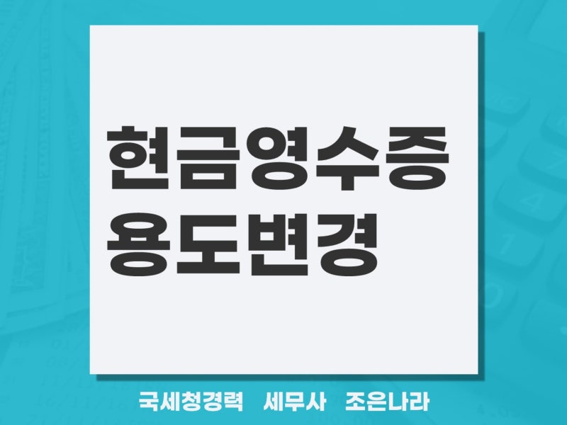 현금영수증 지출증빙으로 변경(휴대폰번호에서 사업자번호로)