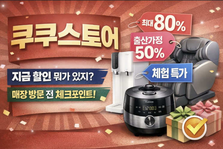  쿠쿠스토어 할인 이벤트 정리, 지금 확인되는 혜택과 매장 방문 전 체크포인트
