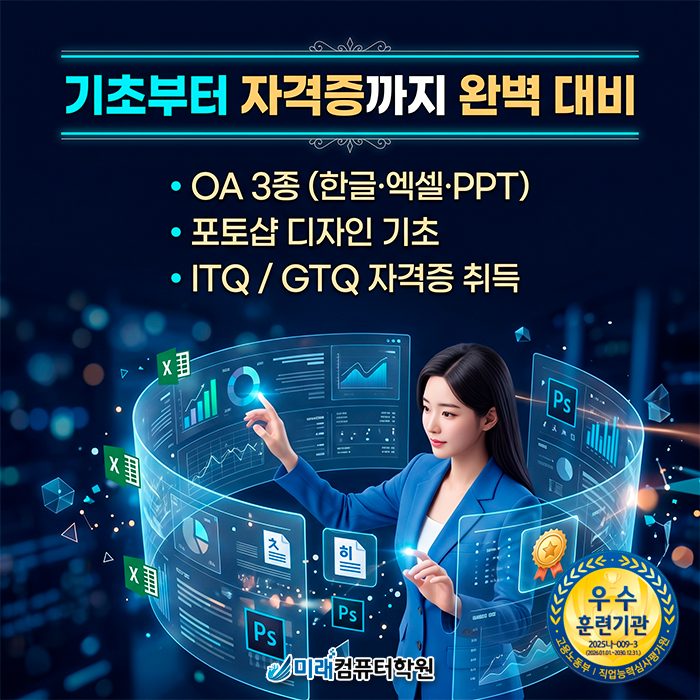 [부산사무자동화학원] 국비지원으로 동구에서도 가까운 접근성! | 한글·엑셀·PPT·포토샵 실무 마스터!