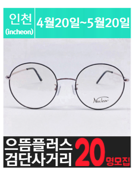 검단사거리역에 위치한 고가 안.경 체험을 소개해주세요.