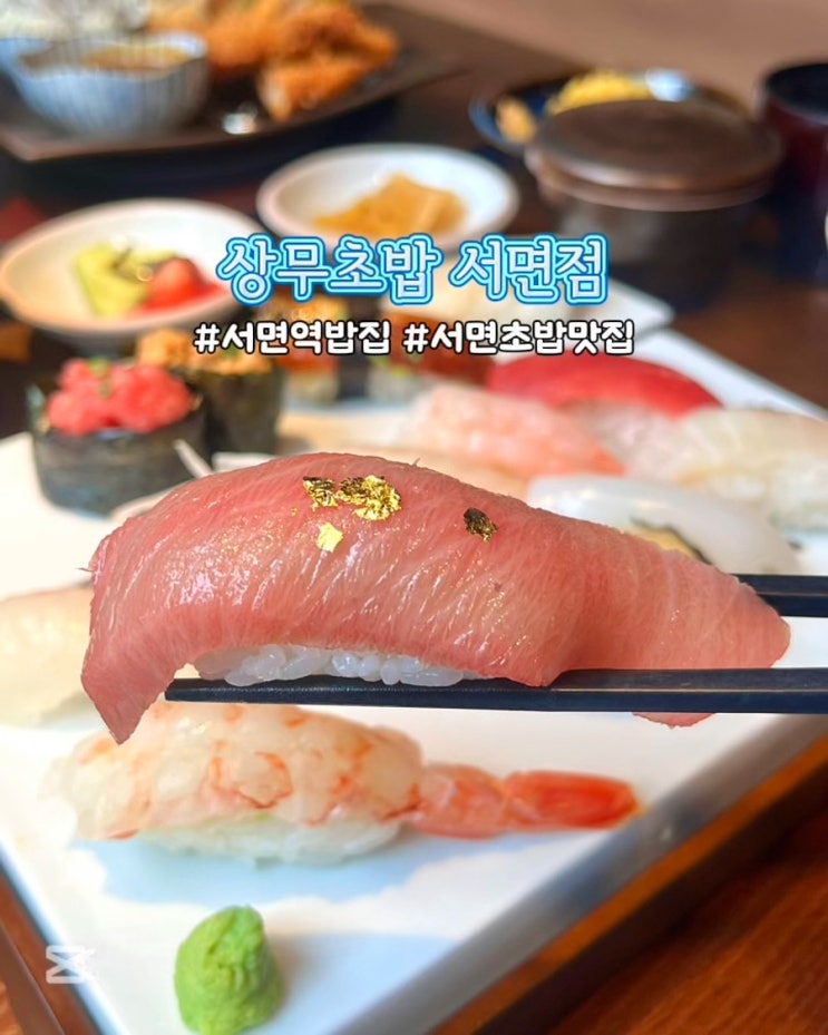  부산 서면역 밥집 상무초밥 서면점 신상 초밥 맛집