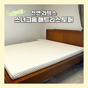 [내돈내산] 천연 라텍스 매트리스 토퍼 스너그홈 구매 솔직후기