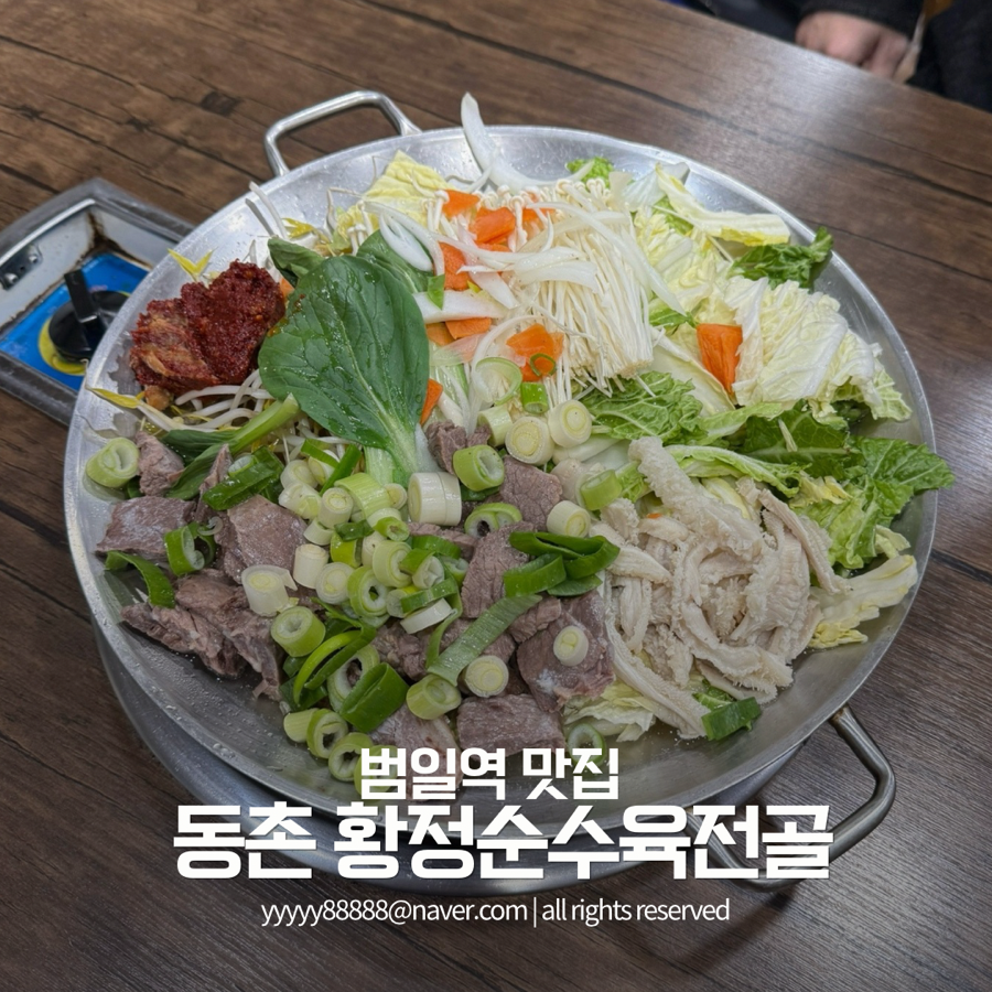 동촌황정순수육전골 사진 1
