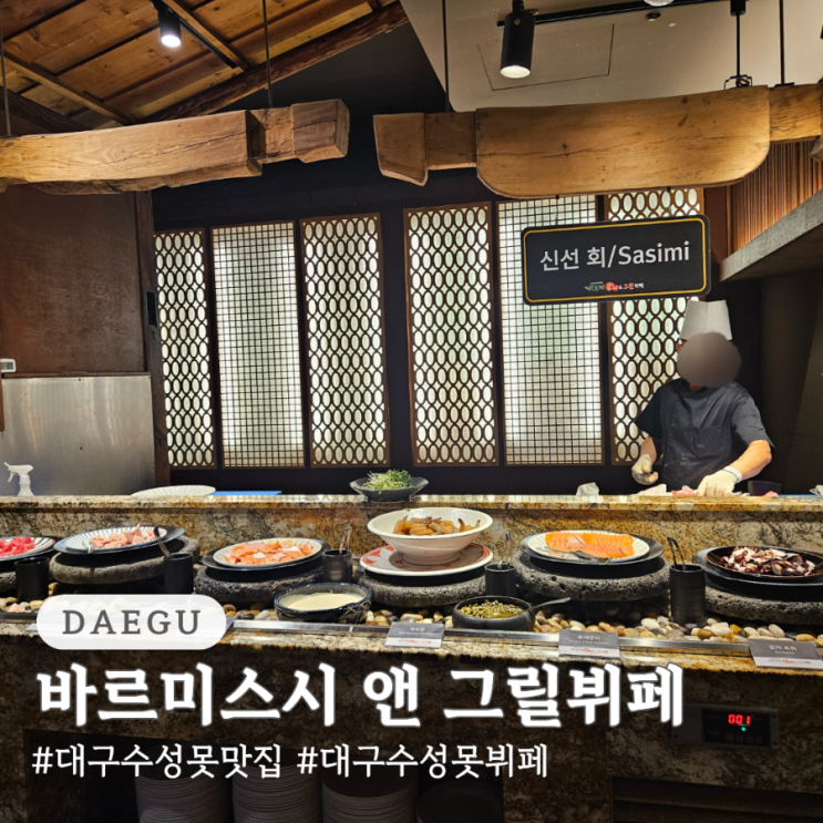  대구 수성못 뷔페 맛집 바르미스시 앤 그릴뷔페 두산점