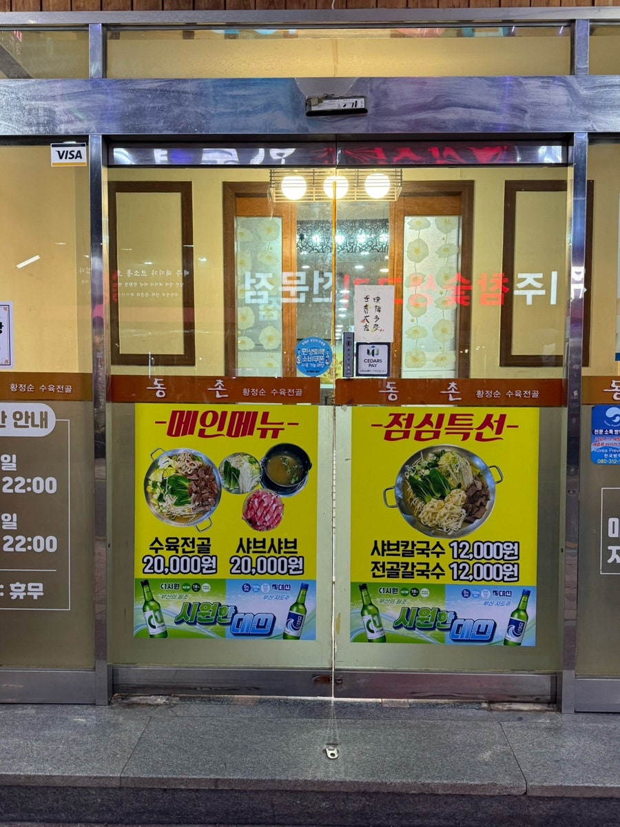 동촌황정순수육전골 사진 5