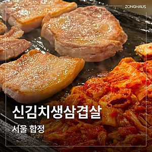 합정 ‘신김치생삼겹살’ | 김치 냄새 미쳐버린 삼겹살 맛집 웨이팅 또간집 인정