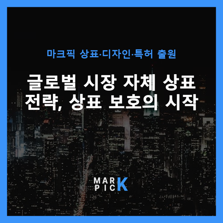  글로벌 시장 자체 상표 전략, 상표 보호의 시작