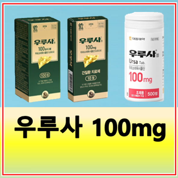 우루사 100mg 가격 효과 부작용 복용법
