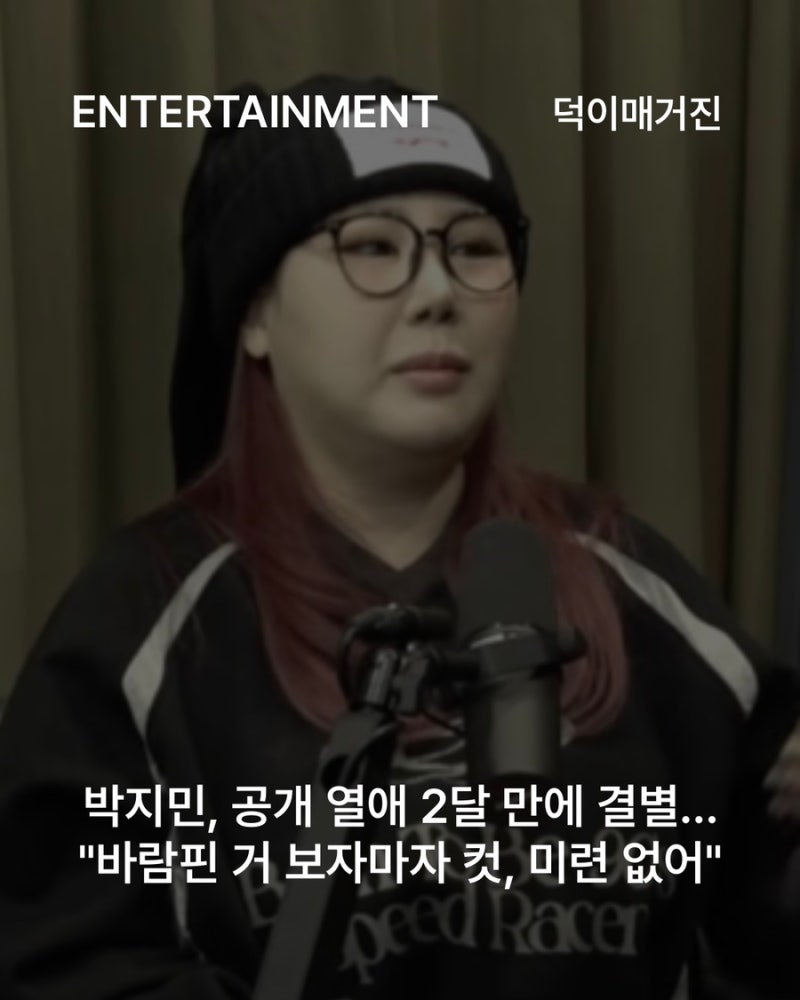박지민, 공개 열애 2달 만에 결별…"바람핀 거 보자마자 컷, 미련 없어"