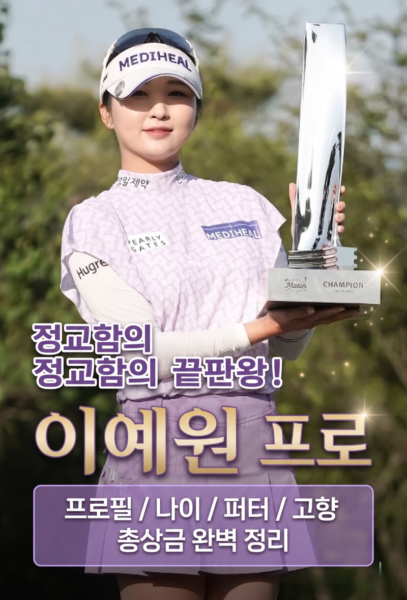 골프팬을 사로잡은 정교한 플레이 끝판왕! 이예원 프로 프로필 나이 고향 퍼터 총 상금