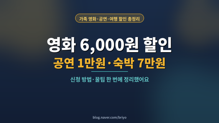  영화 6000원 공연 1만원 숙박 7만원 할인 2026 정부 문화혜택 신청방법