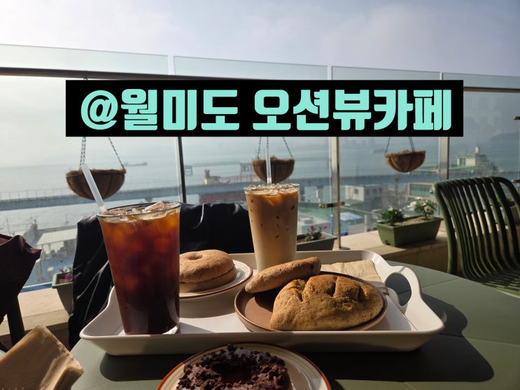  인천 월미도카페 아르토스 희망파티 월미도 오션뷰카페 통밀빵이 맛있는 베이커리디저트