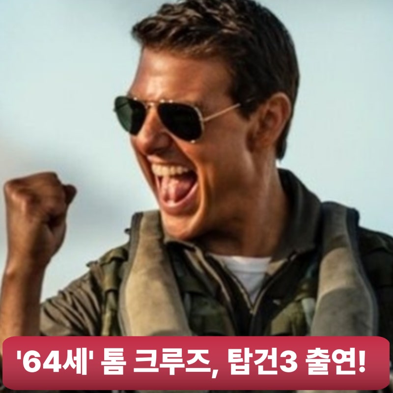 톰크루즈 탑건3 제작 확정, 매버릭의 귀환이 시작된다