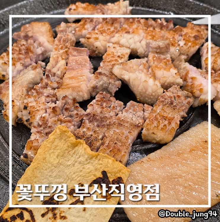  부산 서면 초벌 돼지고기 신상 고깃집 꽃뚜껑 부산직영점