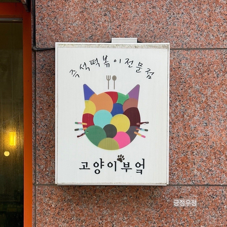 고양이부엌 동탄점 사진 3