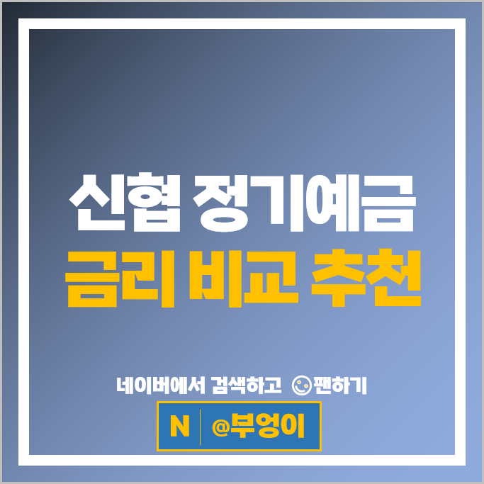 신협 정기예금 금리 비교 : 목돈굴리기 재테크 예금 특판 추천