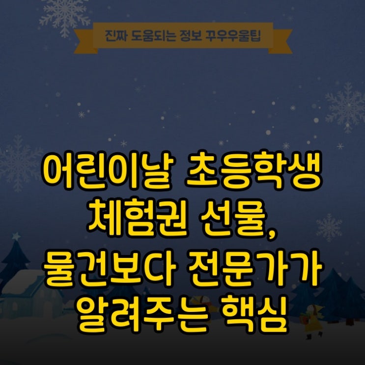  어린이날 초등학생 체험권 선물, 물건보다 전문가가 알려주는 핵심 노하우