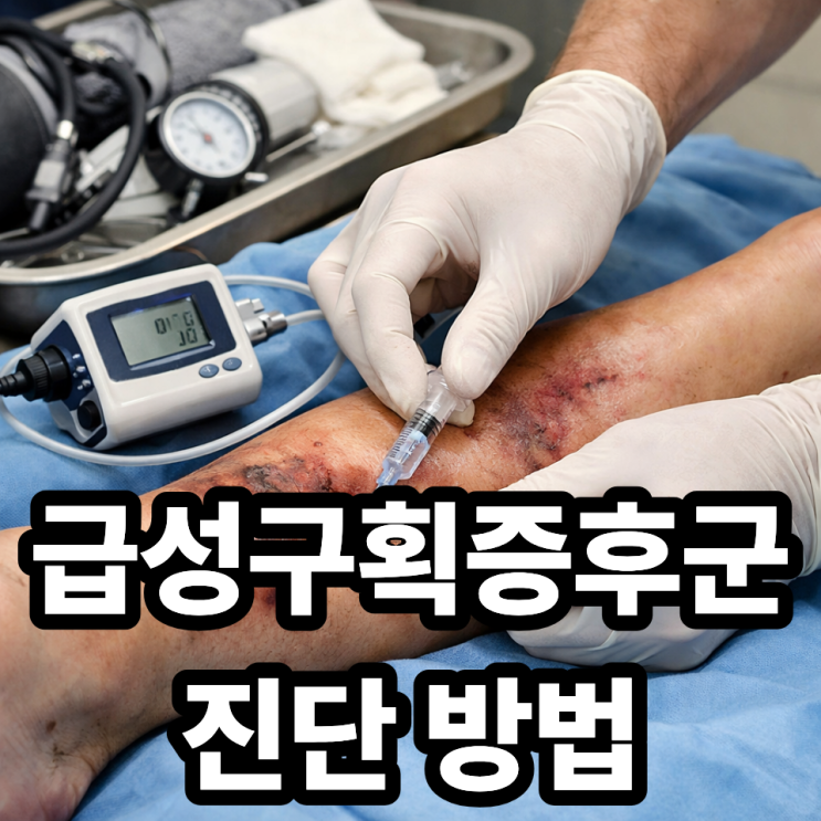  급성구획증후군 진단 방법｜병원에서 어떻게 확인할까