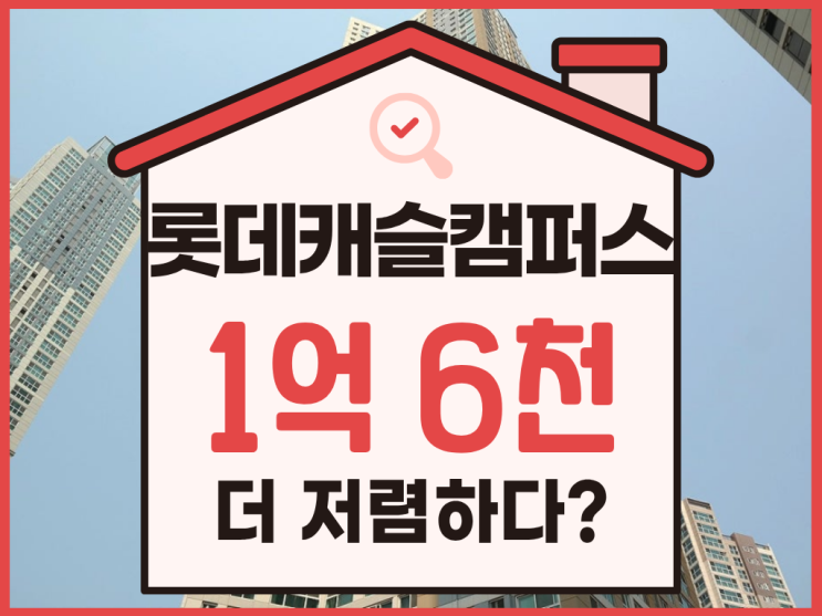  송도롯데캐슬캠퍼스타운, 초역세권 송도아파트경매 물건