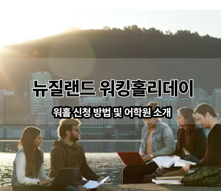  뉴질랜드 워홀 신청 꿀팁 + 어학연수 소개