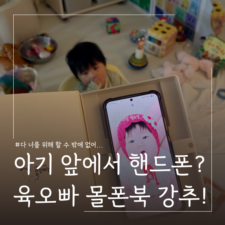  아기 앞에서 핸드폰 사용? 육아꿀템 추천 육오빠 몰폰북 핸드폰위장책