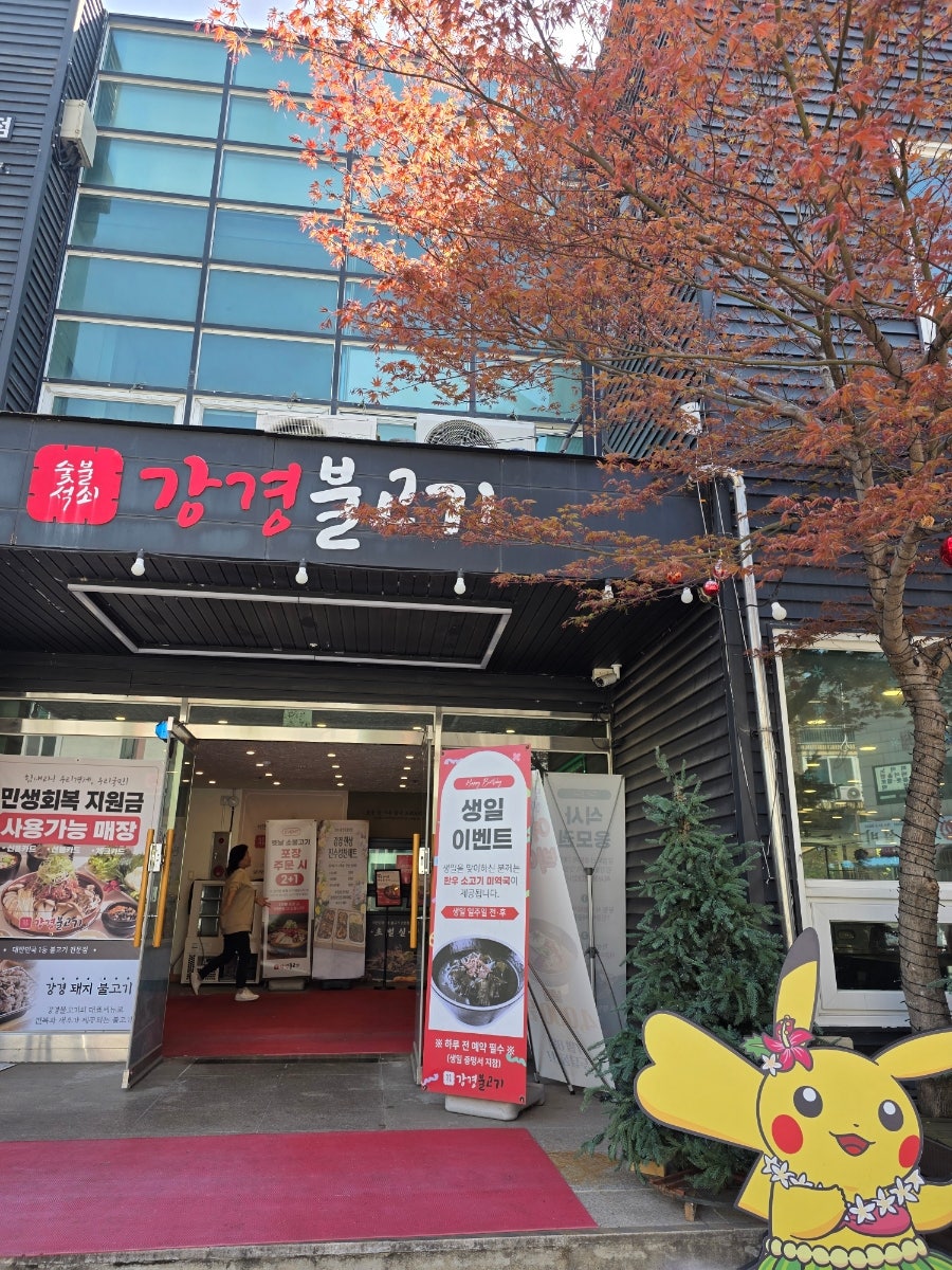강경불고기 화도점 사진 1
