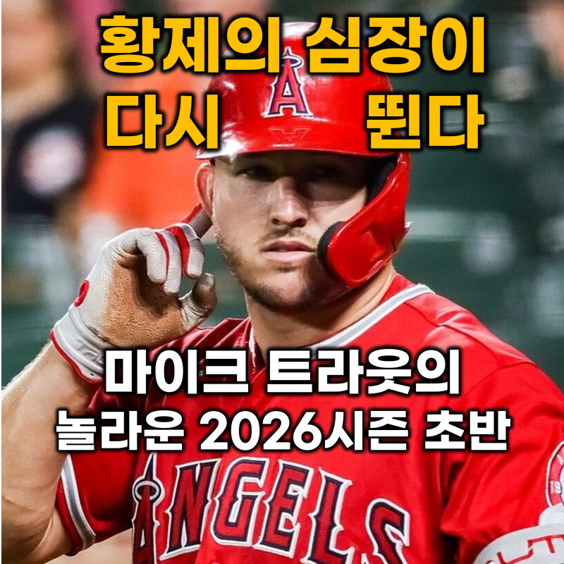 [메이저리그] 오타니 시대에 저물었던 야구 황제 마이크 트라웃 부활 징조, 2026 베럴타구 비....