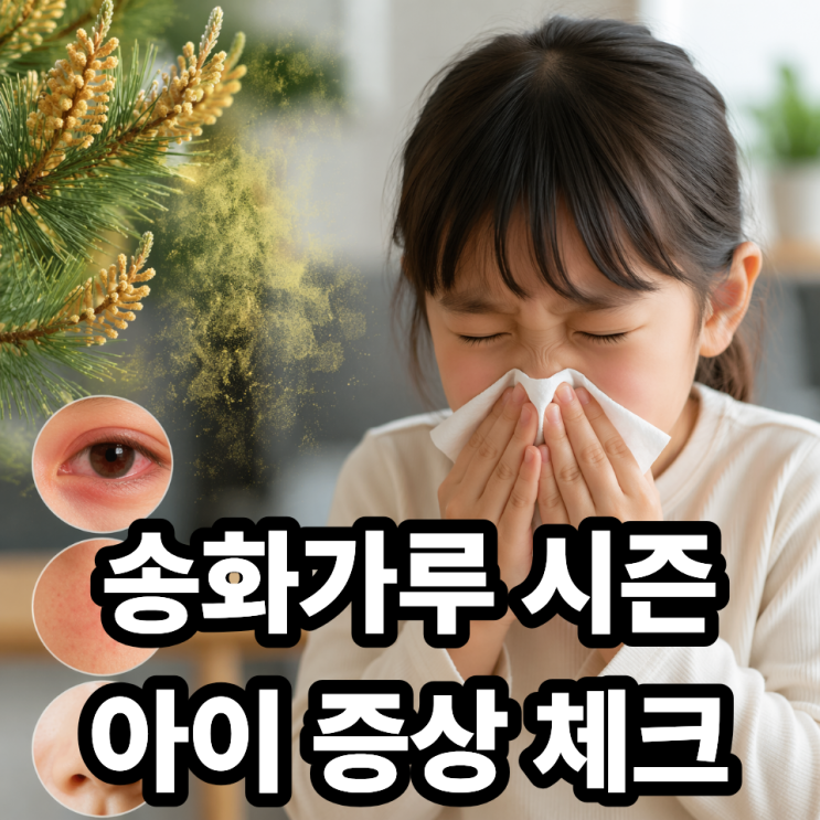  송화가루 아이 알레르기 증상 체크리스트  놓치기 쉬운 신호 총정리