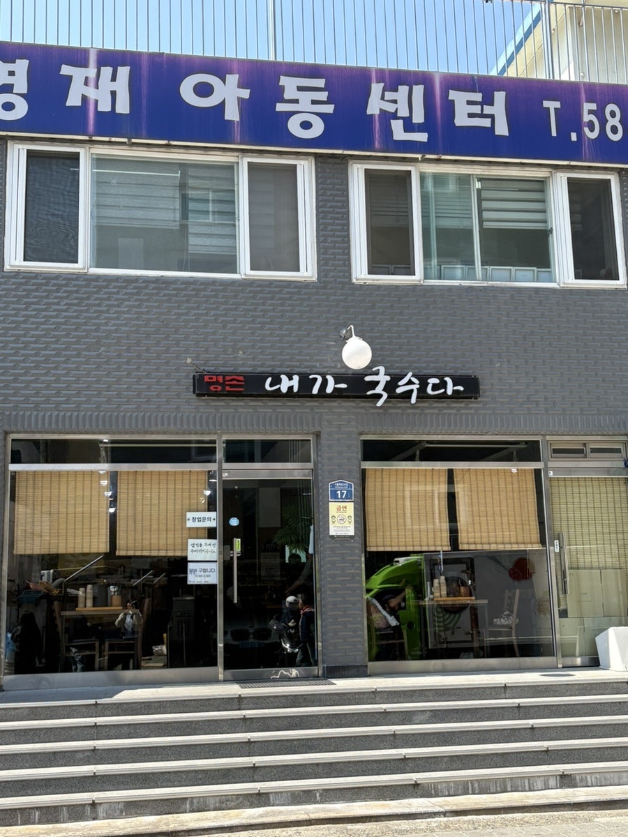 명촌내가국수다 시흥점 사진 1