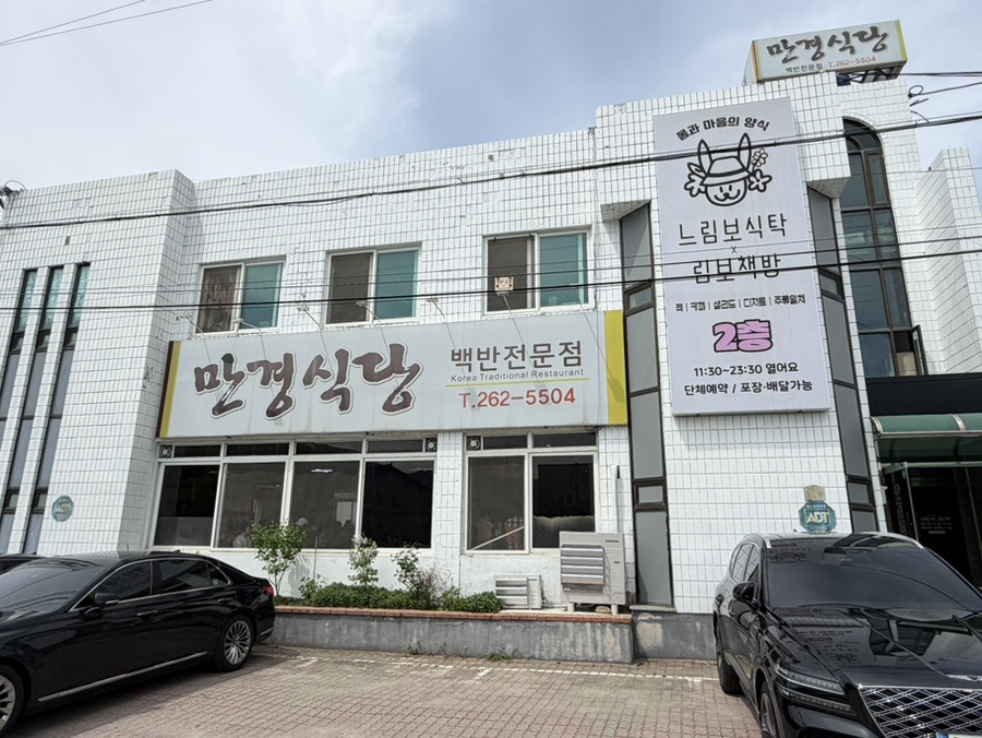 만경식당 사진 2