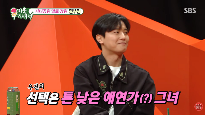 연우진 이상형 충격… 술·담배 OK, 텐션 맞는 여자가 우선 + 프로필 (미우새)